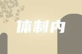 看破不说破——体制内做人做事的最高境界