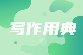 【写材料用典】弱不好弄，长实素心