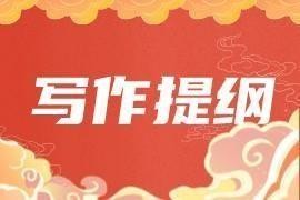 残联工作写作提纲30例