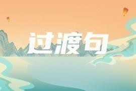 群众工作类过渡句