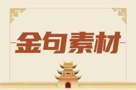 每日金句精选（20251015）